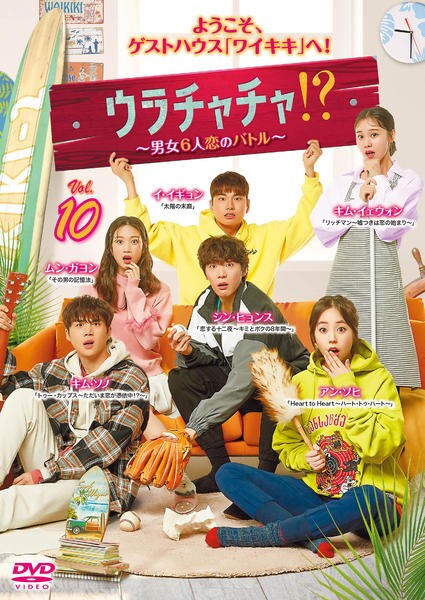 DVD「ウラチャチャ！？～男女6人恋のバトル～ Vol．10」作品詳細