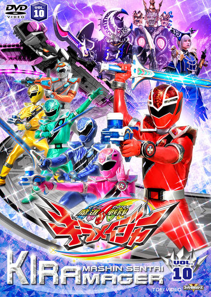 DVD「スーパー戦隊シリーズ 魔進戦隊キラメイジャー VOL．10