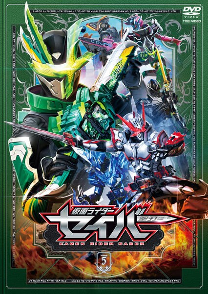 DVD「仮面ライダーセイバー VOL．5」作品詳細 - GEO Online/ゲオ