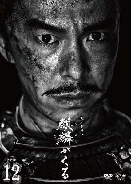 DVD「NHK大河ドラマ 麒麟がくる 完全版 12」作品詳細 - GEO