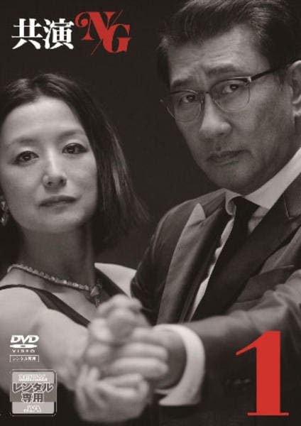 DVD「共演ＮＧ １」作品詳細 - GEO Online/ゲオオンライン