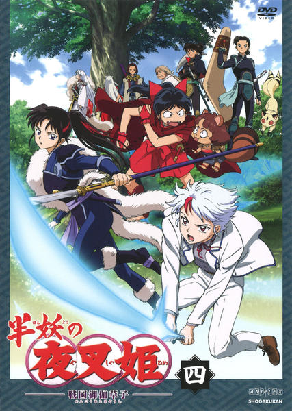 DVD「半妖の夜叉姫 4」作品詳細 - GEO Online/ゲオオンライン