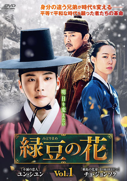 【韓国ドラマ】DVD『緑豆の花』(全話) ユン・シユン×チョ・ジョンソク DVD「緑豆の花 Vol．1」作品詳細 - GEO Online/ゲオオンライン
