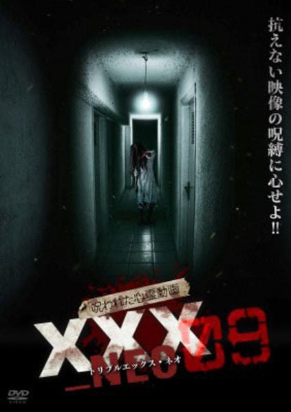 DVD「呪われた心霊動画 XXX（トリプルエックス）NEO 09」作品