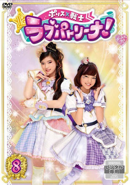 DVD 全12巻セット　ポリス×戦士ラブパトリーナ！ ポリス×戦士 ラブパトリーナ DVD 全12巻 全巻 渡辺未優 山口莉愛