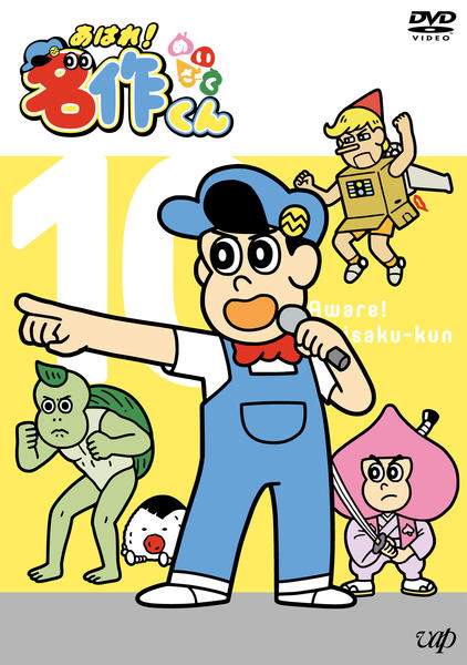 DVD「あはれ！名作くん Vol．10」作品詳細 - GEO Online/ゲオ
