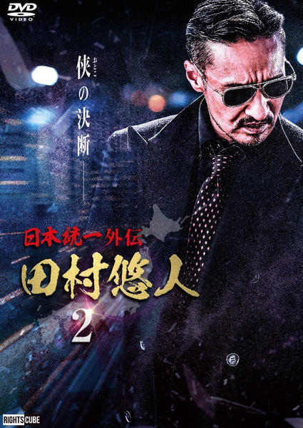ｗｐｌ 氷室蓮司 田村悠人 日本統一外伝 フライヤー 2種 DVD「日本統一外伝 田村悠人 2」作品詳細 - GEO Online/ゲオオンライン