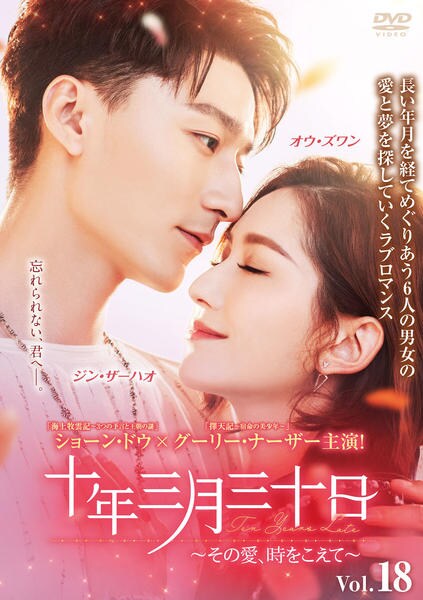 DVD「十年三月三十日～その愛、時をこえて～ Vol．18」作品詳細