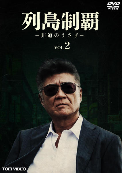 【中古】「非常に良い」列島制覇-非道のうさぎ- DVD-BOX DVD「列島制覇－非道のうさぎ－ VOL．2」作品詳細 - GEO Online