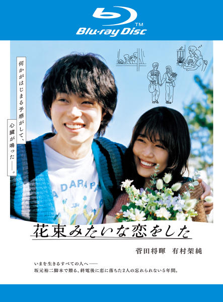 Blu-ray「花束みたいな恋をした」作品詳細 - GEO Online/ゲオオンライン