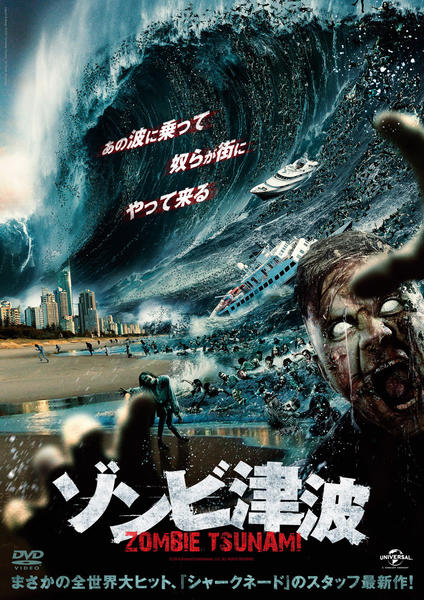DVD「ゾンビ津波」作品詳細 - GEO Online/ゲオオンライン