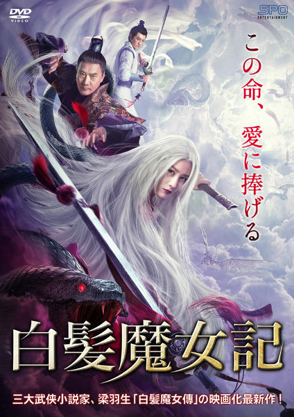 DVD「白髪魔女記」作品詳細 - GEO Online/ゲオオンライン
