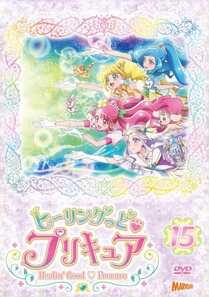 DVD「ヒーリングっどプリキュア vol．15」作品詳細 - GEO Online
