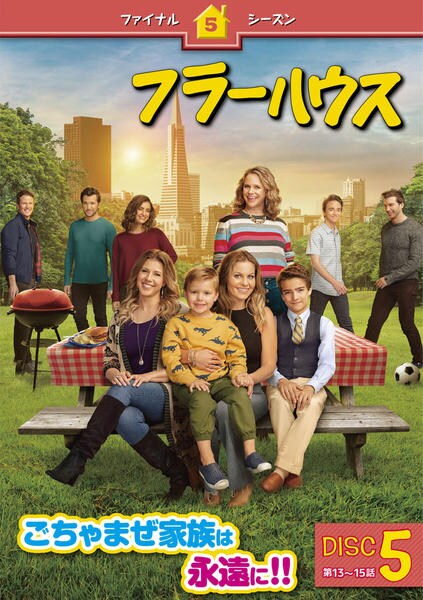 DVD「フラーハウス ファイナル・シーズン Vol．5」作品詳細 - GEO