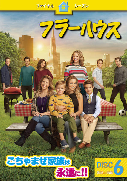 DVD「フラーハウス ファイナル・シーズン Vol．6」作品詳細 - GEO
