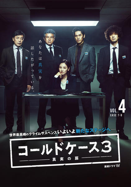 DVD「連続ドラマW コールドケース3 ～真実の扉～ Vol．4」作品