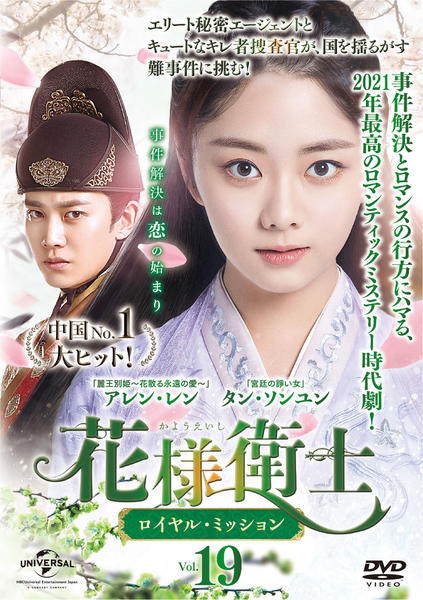 DVD「花様衛士～ロイヤル・ミッション～ Ｖｏｌ．１９」作品詳細 - GEO