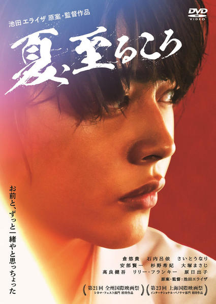 夏,至るころ('20) DVD レンタル落ち　池田エライザ 原案・監督作品 DVD「夏、至るころ」作品詳細 - GEO Online/ゲオオンライン