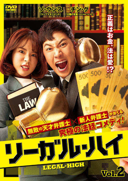 リーガルハイ2 DVDBOX版　国内正規品 ディスクのみ DVD「リーガル・ハイ （2019） Vol．2」作品詳細 - GEO Online