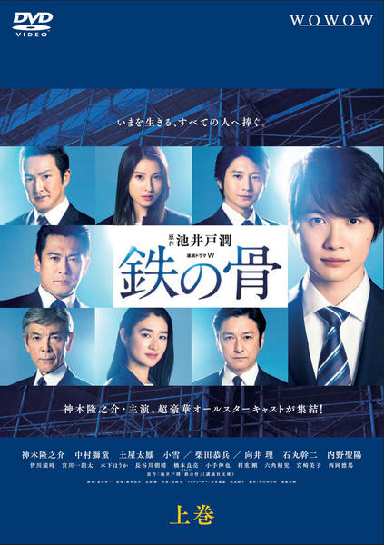 DVD「連続ドラマW 鉄の骨 （2020） 上巻」作品詳細 - GEO Online