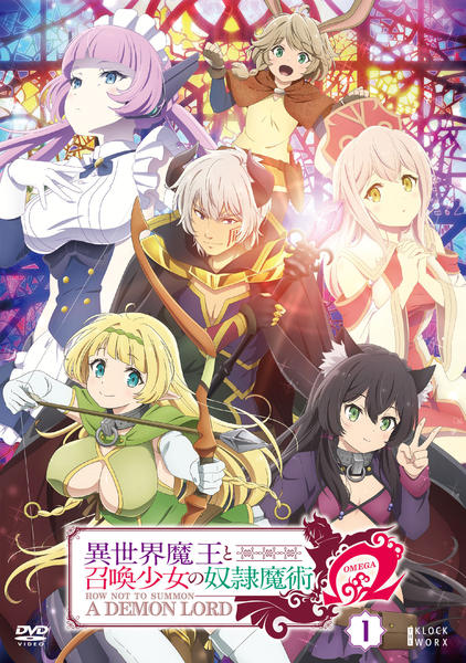 DVD「異世界魔王と召喚少女の奴隷魔術Ω 第1巻」作品詳細 - GEO Online