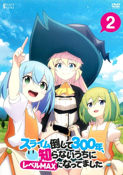 Dvd スライム倒して３００年 知らないうちにレベルｍａｘになってました 第２巻 作品詳細 Geo Online ゲオオンライン