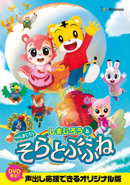 DVD「映画 しまじろう しまじろうとそらとぶふね」作品詳細 - GEO