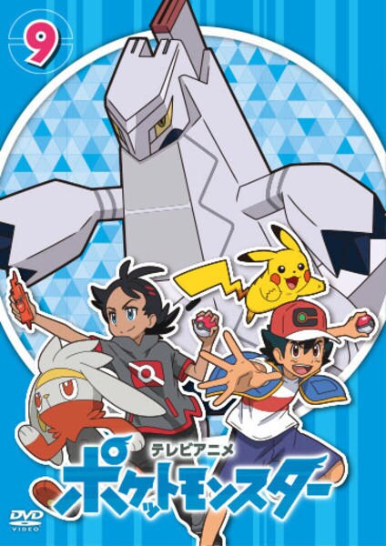 DVD「ポケットモンスター （2019） 第9巻」作品詳細 - GEO Online