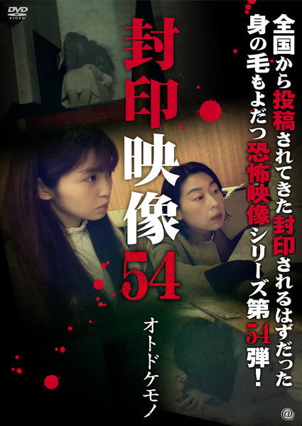 DVD「封印映像 54 オトドケモノ」作品詳細 - GEO Online/ゲオオンライン