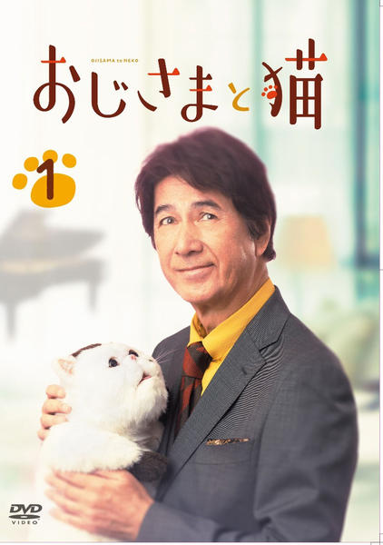 DVD「おじさまと猫 1巻」作品詳細 - GEO Online/ゲオオンライン