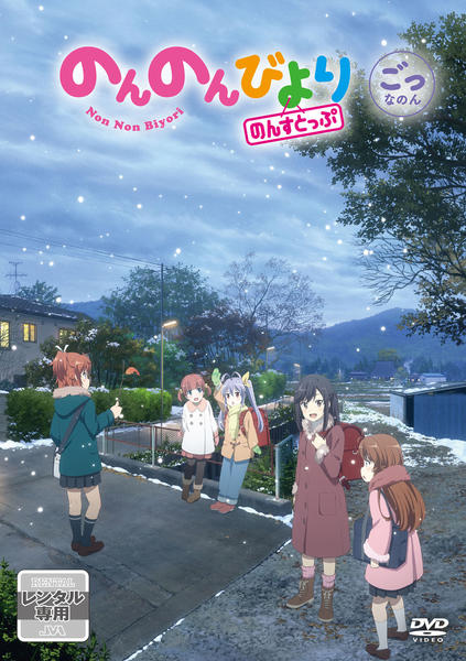 DVD「のんのんびより のんすとっぷ 第5巻」作品詳細 - GEO Online
