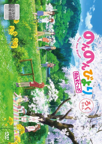 のんのんびより のんすとっぷ DVD6巻セット 【公式通販】