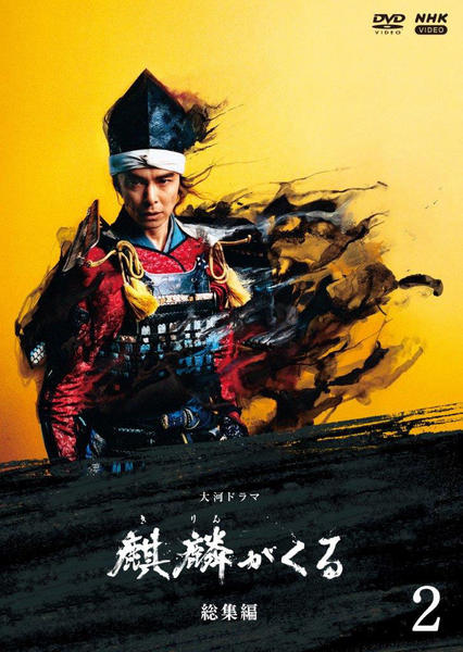 NHK大河ドラマ 軍師官兵衛 + 麒麟がくる DVD 全卷セット レンタル NHK大河ドラマ 麒麟がくる DVD 全巻セット レンタル｜Yahoo!フリマ（旧