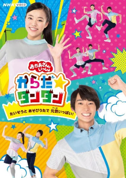 DVD「NHKおかあさんといっしょ からだ☆ダンダン～たいそうとあそび