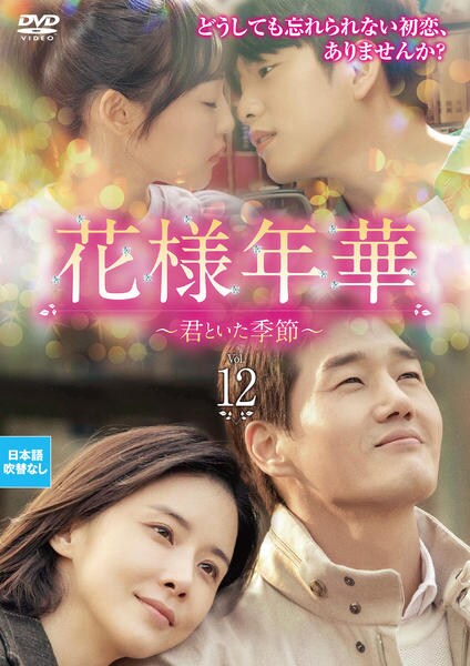 DVD「花様年華～君といた季節～ Vol．12」作品詳細 - GEO Online