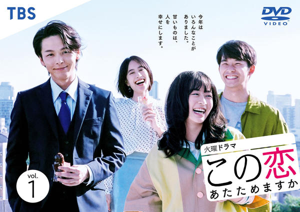 この恋あたためますか　DVD-BOX DVD 楽天市場】この恋あたためますかdvdの通販