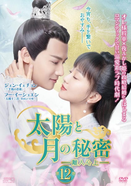 DVD「太陽と月の秘密～離人心上～ 第12巻」作品詳細 - GEO Online