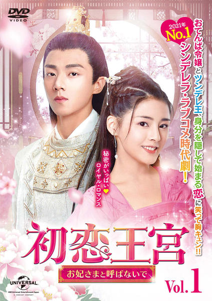 DVD「初恋王宮～お妃さまと呼ばないで～ Vol．1」作品詳細 - GEO