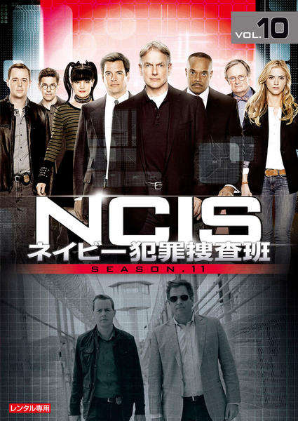 NCIS ネイビー犯罪捜査班　DVD1〜11 セット売り DVD「NCIS ネイビー犯罪捜査班 シーズン11 Vol．10」作品