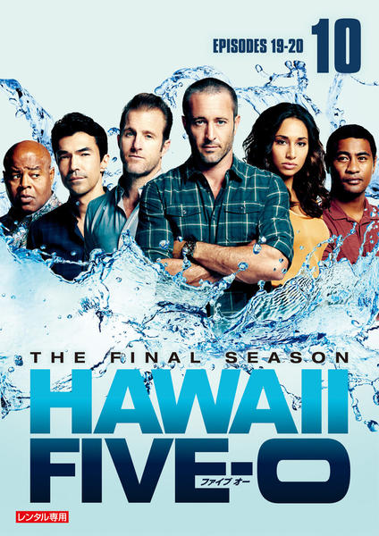 DVD「Hawaii Five－0 ファイナル・シーズン Vol．10