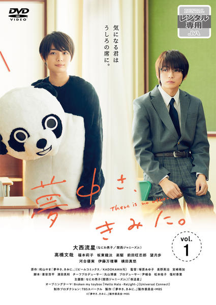 DVD「夢中さ、きみに。 Vol．1」作品詳細 - GEO Online/ゲオオンライン