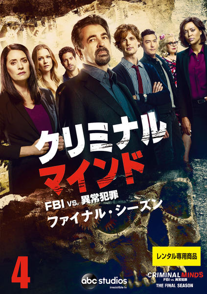 DVD「クリミナル・マインド／FBI vs． 異常犯罪 ファイナル
