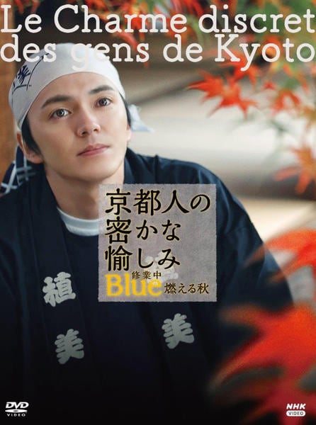 DVD「京都人の密かな愉しみ Blue 修業中 燃える秋」作品詳細 - GEO