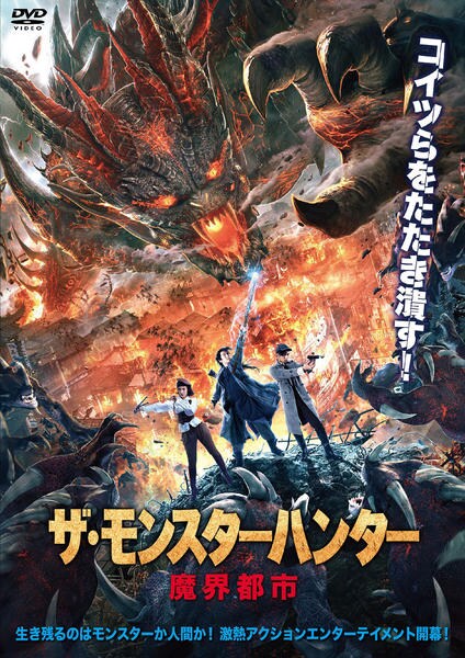DVD「ザ・モンスターハンター 魔界都市」作品詳細 - GEO Online/ゲオ