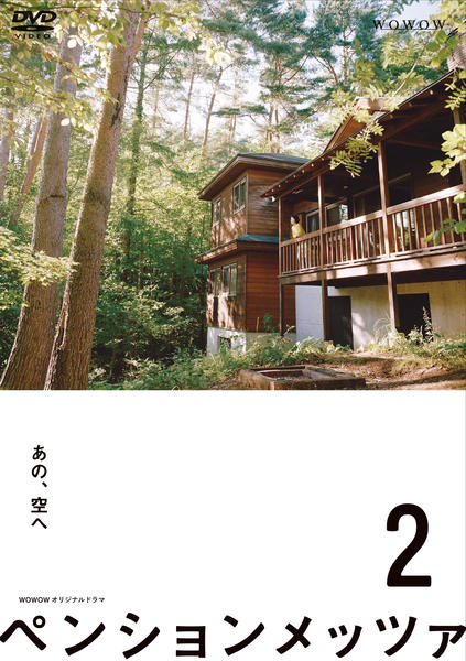 ペンションメッツァ〈2枚組〉 DVD「ペンションメッツァ Vol．2」作品詳細 - GEO Online/ゲオ