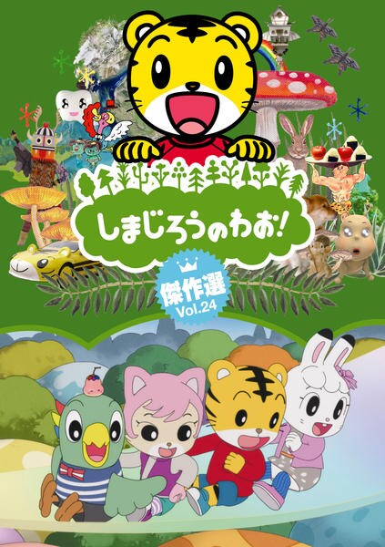 しまじろうのわお！ たいせつなともだちDVD 〜友情の大切さ〜 - 通販