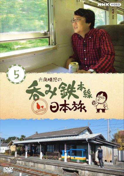 DVD「六角精児の呑み鉄・日本旅 5」作品詳細 - GEO Online/ゲオオンライン