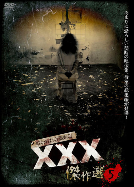 呪われた心霊動画 XXX(トリプルエックス) 傑作選6 [DVD] 【公式通販】