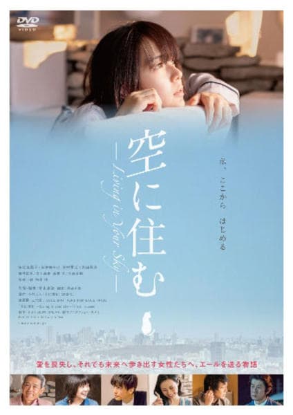 DVD「空に住む」作品詳細 - GEO Online/ゲオオンライン
