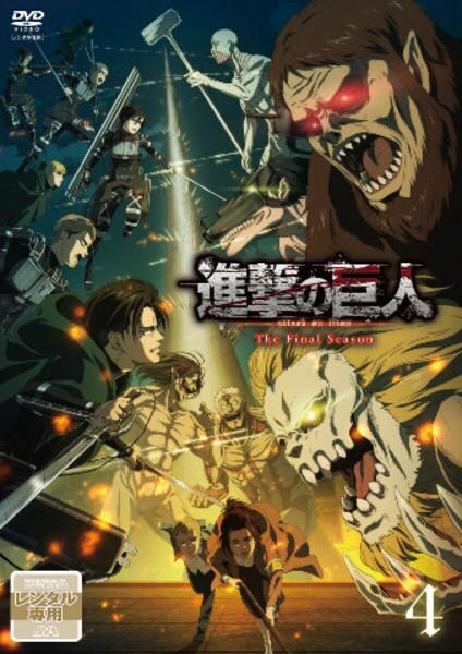 DVD「進撃の巨人 The Final Season 4」作品詳細 - GEO